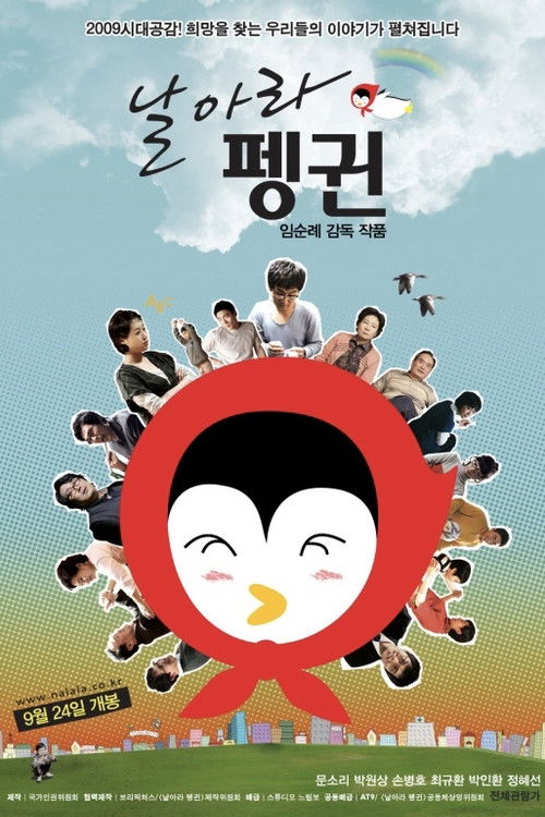 날아라 펭귄 (2009) poster