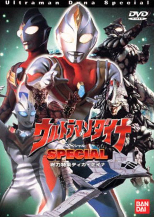 ウルトラマンダイナ SPECIAL (2000) poster