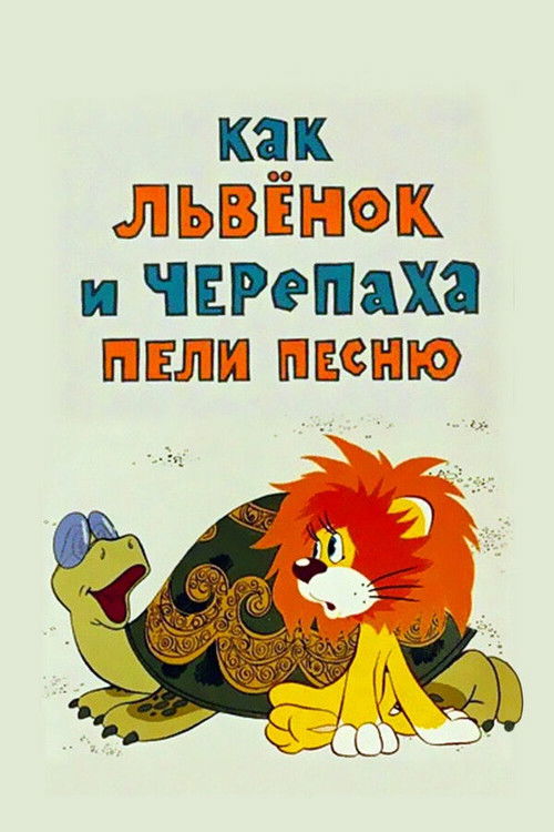 How the Lion Cub and the Turtle Sang a Song (1974) poster