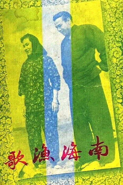 The Nanhai Fisherman's Song (1950) poster