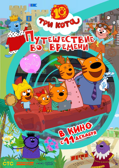 Три кота. Путешествие во времени (2025) poster