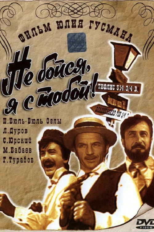 Qorxma, mən səninləyəm! 1919 (2013) poster