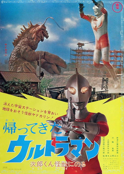 帰ってきたウルトラマン 次郎くん怪獣にのる (1972) poster