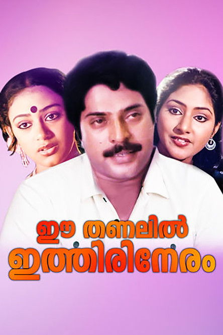 Ee Thanalil Ithiri Neram (1985) poster