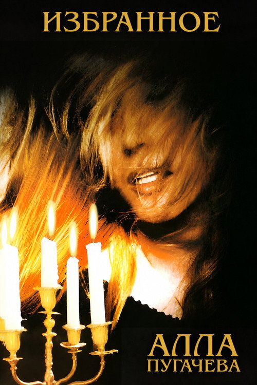 Алла Пугачёва: Избранное (1998) poster