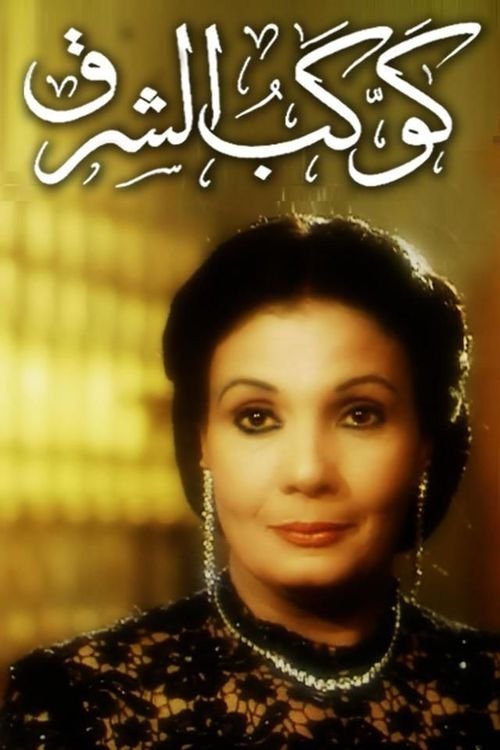 Star of the East (1999) poster