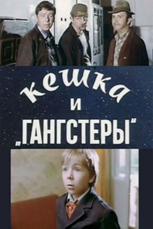 Кешка и гангстеры (1991) poster