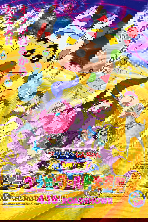 クレヨンしんちゃん 爆睡！ユメミーワールド大突撃 (2016) poster