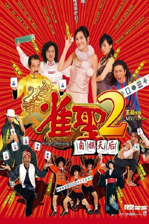 雀聖2自摸天后 (2005) poster
