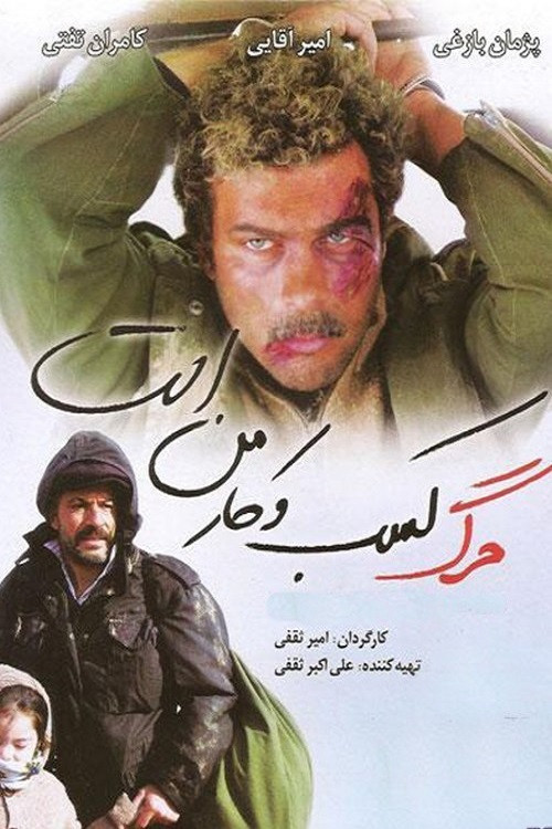 مرگ کسب و کار من است (2011) poster