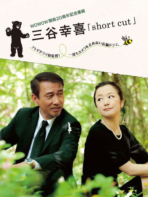 三谷幸喜「short cut」 (2011) poster