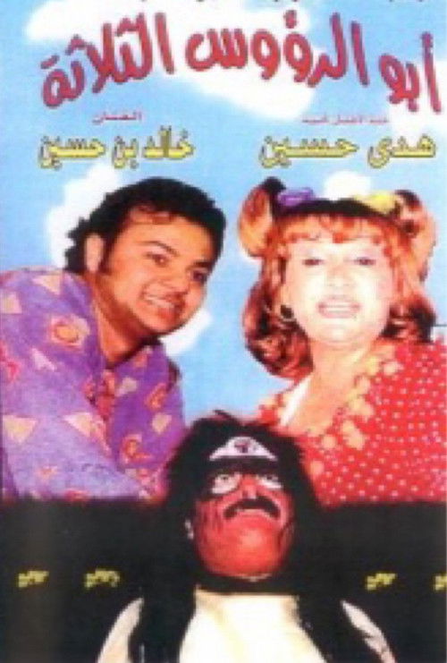أبو الرؤوس الثلاثة (2004) poster