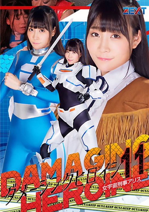 ダメージングヒロイン11 女宇宙刑事アリス (2019) poster