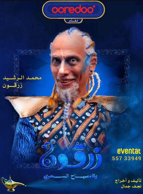 زرقون والمسباح السحري (2025) poster