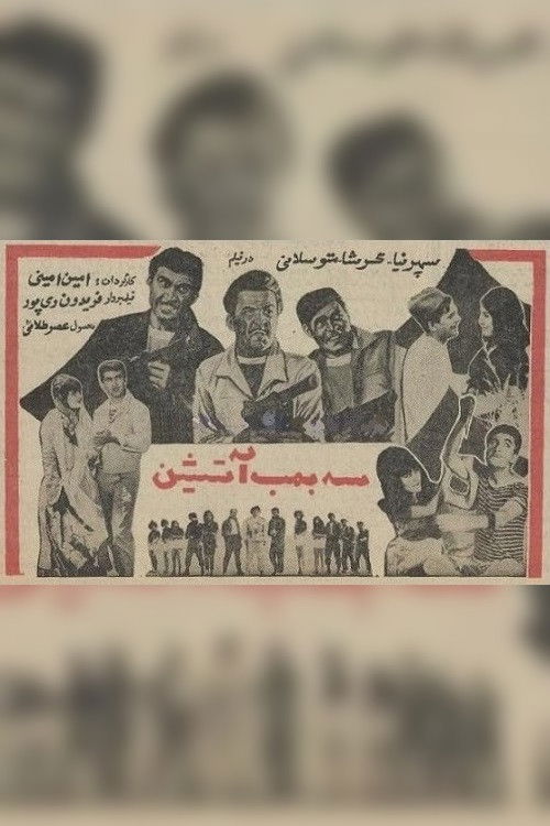 سه بمب آتشین (1966) poster
