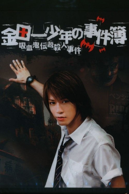 The Files of Young Kindaichi: The Legendary Vampire Murders (2005) poster