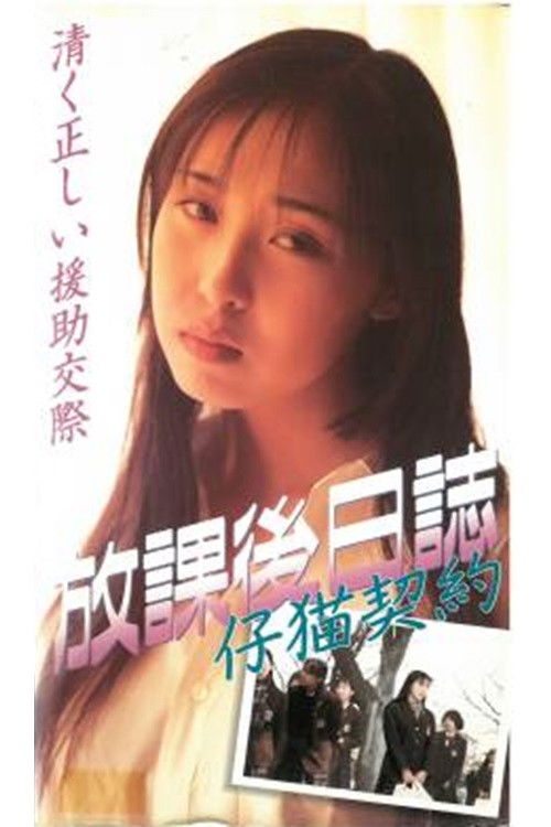 Afterschool Diary: Kitten Contract (1996) poster