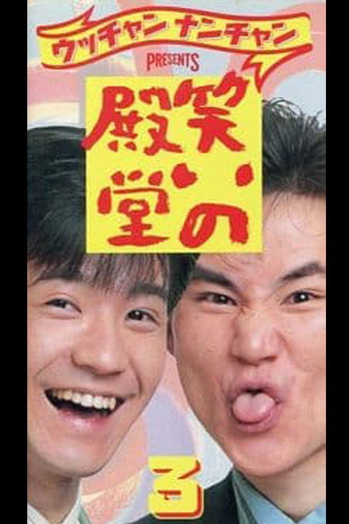笑いの殿堂 3 (1989) poster