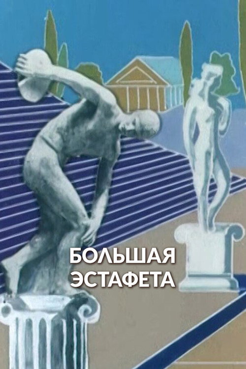 Большая эстафета (1979) poster