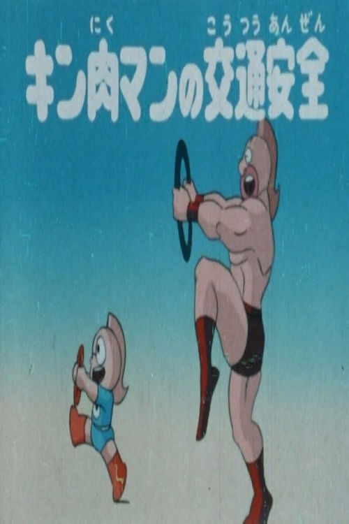 Kinnikuman's Traffic Safety (1986) poster
