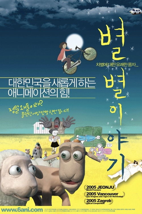별별 이야기 (2005) poster