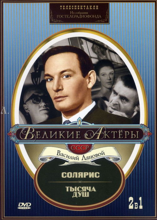 Тысяча душ (1971) poster