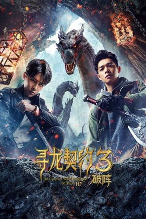 寻龙契约3破阵 (2021) poster