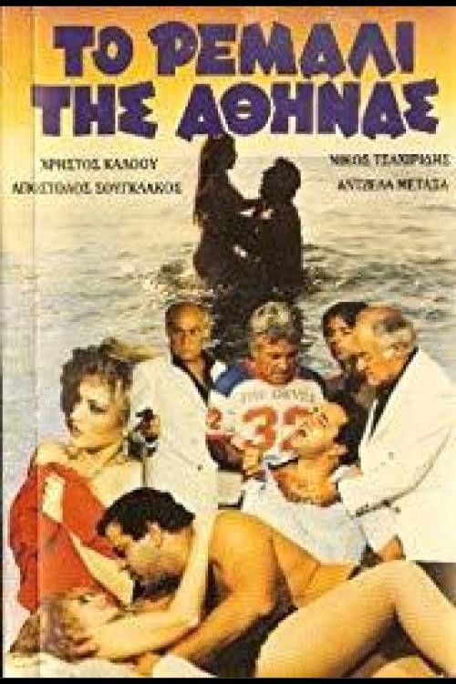 To remali tis Athinas (1985) poster