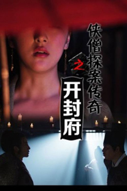 侠僧探案传奇7：开封府 (2015) poster