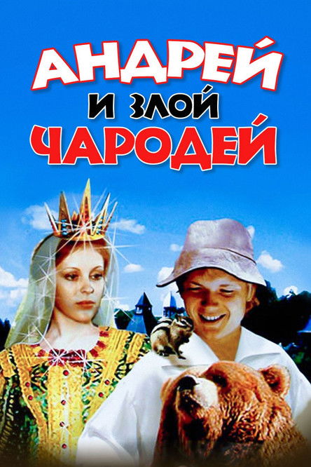 Андрей и злой чародей (1981) poster