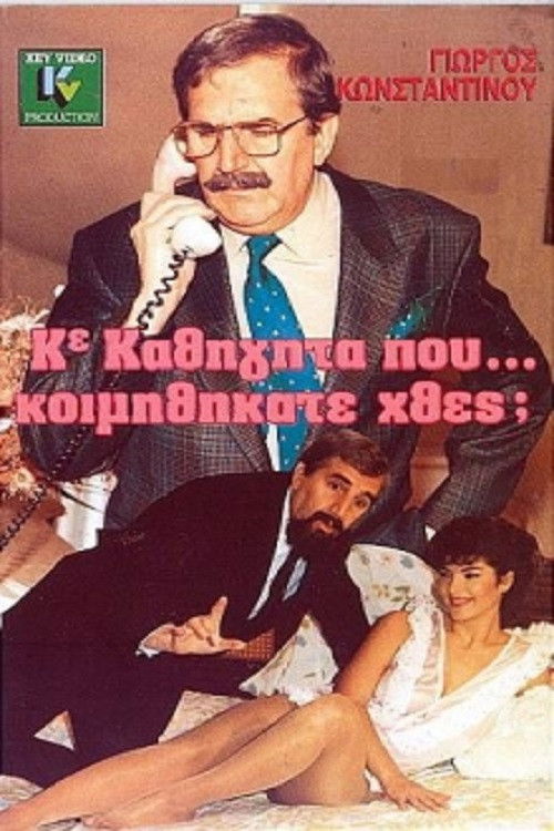 Κύριε Καθηγητά Πού... Κοιμηθήκατε Χθες; (1989) poster