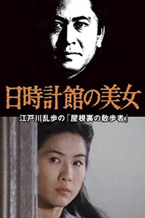 江戸川乱歩の美女シリーズ　日時計館の美女　江戸川乱歩の「屋根裏の散歩者」 (1988) poster