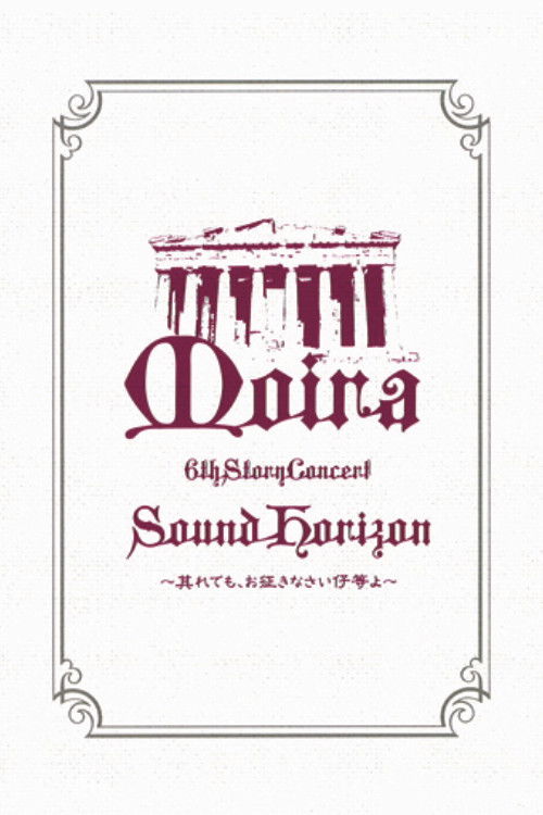 Sound Horizon 6th Story Concert『Moira』～其れでも、お征きなさい仔等よ～LIVE DVD 特别篇 (2009) poster