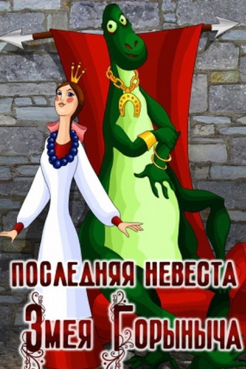 Последняя невеста Змея Горыныча (1978) poster