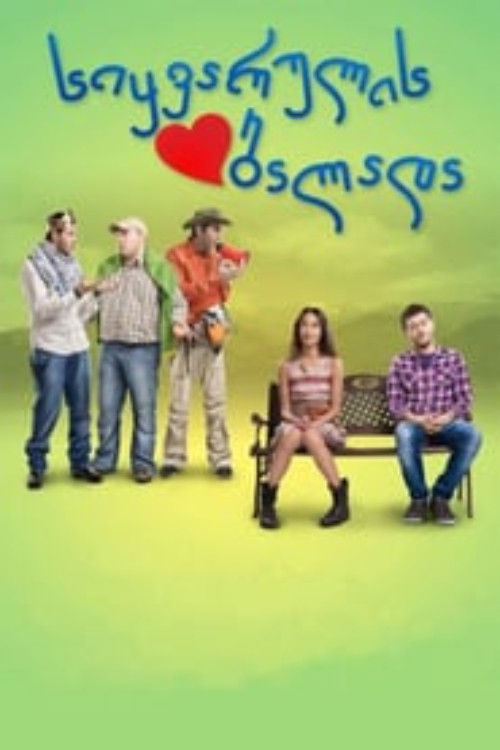 სიყვარულის ბალადა (2011) poster