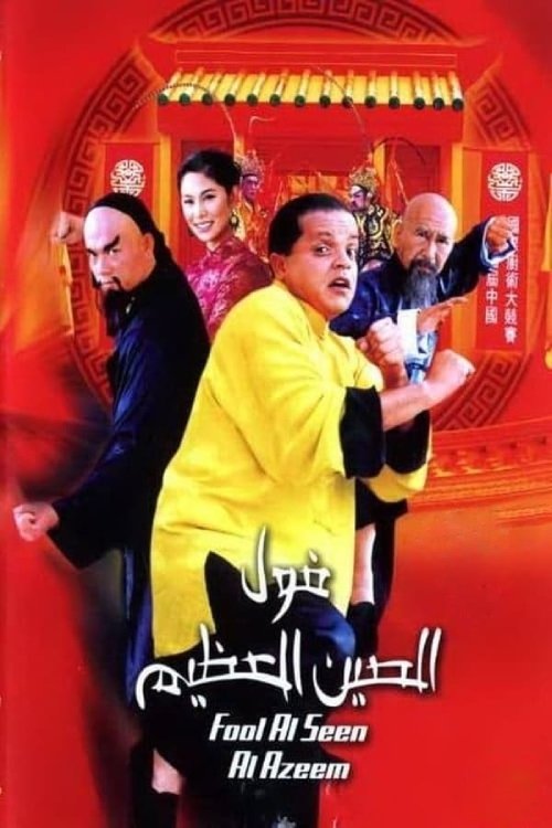 فول الصين العظيم (2004) poster