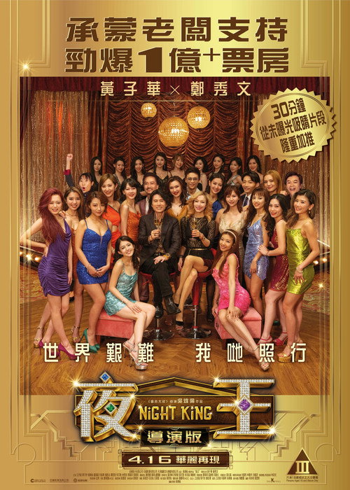 夜王 導演版 (2026) poster