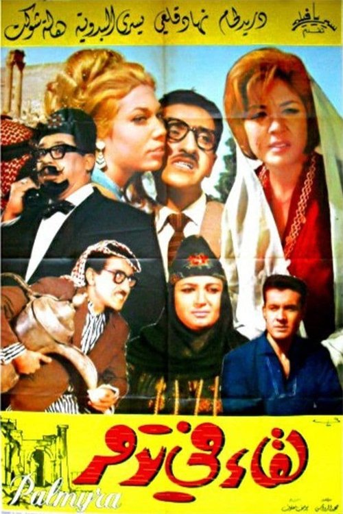 لقاء في تدمر (1965) poster
