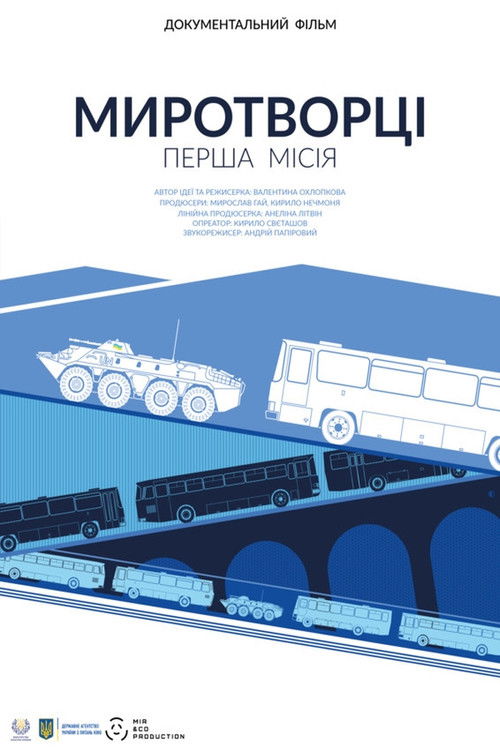 Миротворці. Перша місія (2022) poster