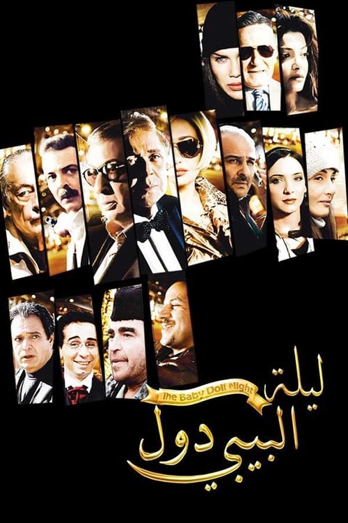ليلة البيبي دول (2008) poster