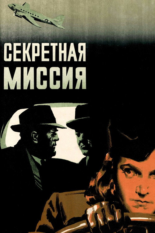 Секретная миссия (1950) poster