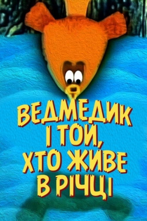 Ведмедик і той, що живе в річці (1966) poster
