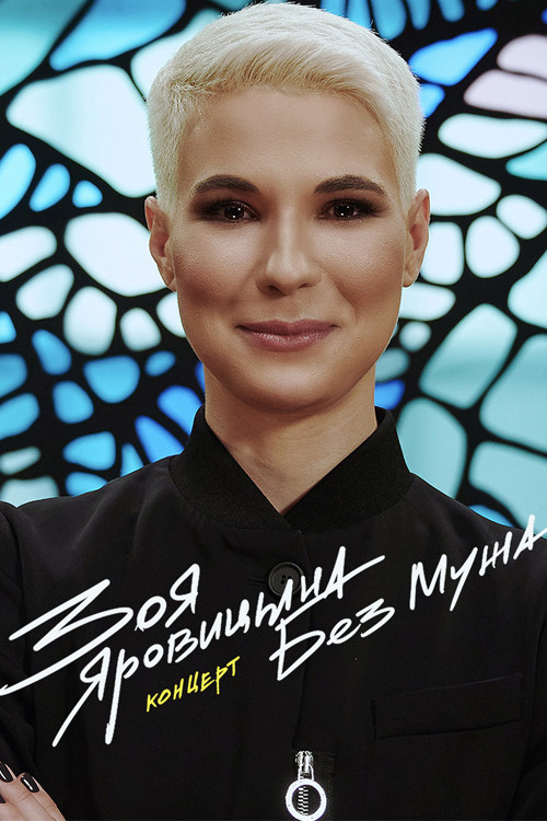 Зоя Яровицына: Без мужа (2022) poster