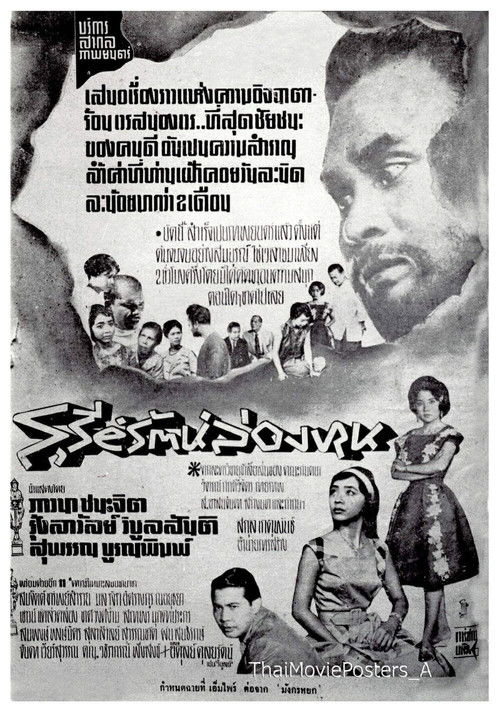 Sureerat Long Hon (1961) poster