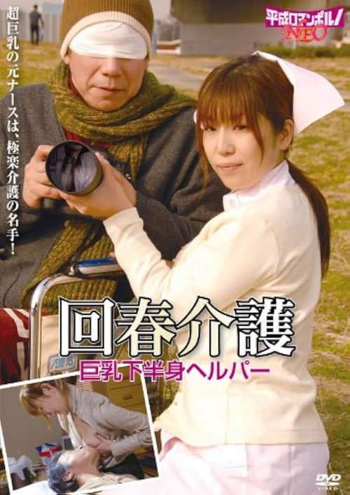 老人と美人ヘルパー 助平な介護 (2007) poster