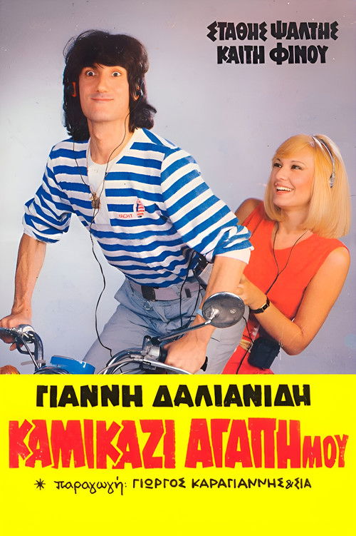 Καμικάζι, αγάπη μου (1983) poster