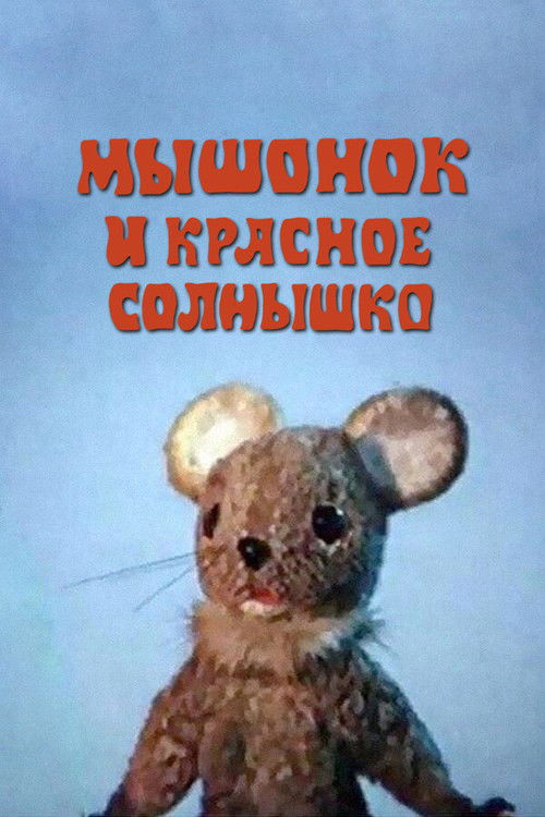 The Mouse and the Red Sun (1986) poster