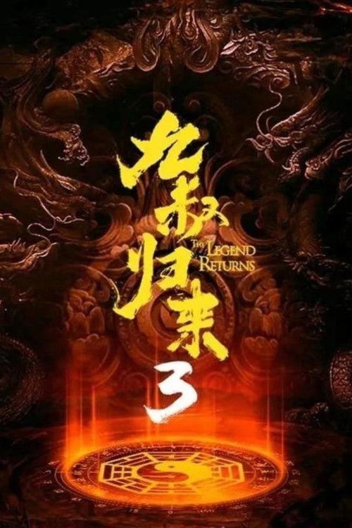 九叔归来3：魁蛊婴 (2022) poster