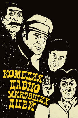 Комедия давно минувших дней (1980) poster