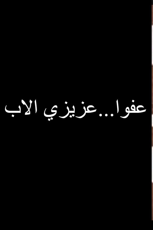 عفوا عزيزي الاب (1973) poster